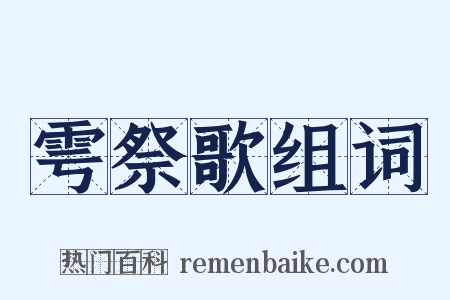 雩祭歌组词是什么意思的图片